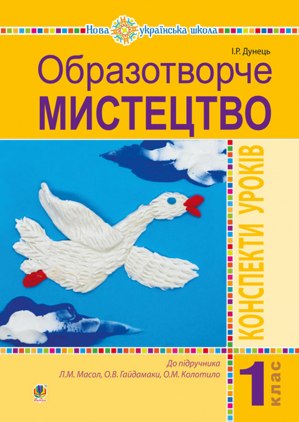 [object Object] «Образотворче мистецтво. 1 клас. Конспекти уроків», автор Ірина Дунець - фото №1