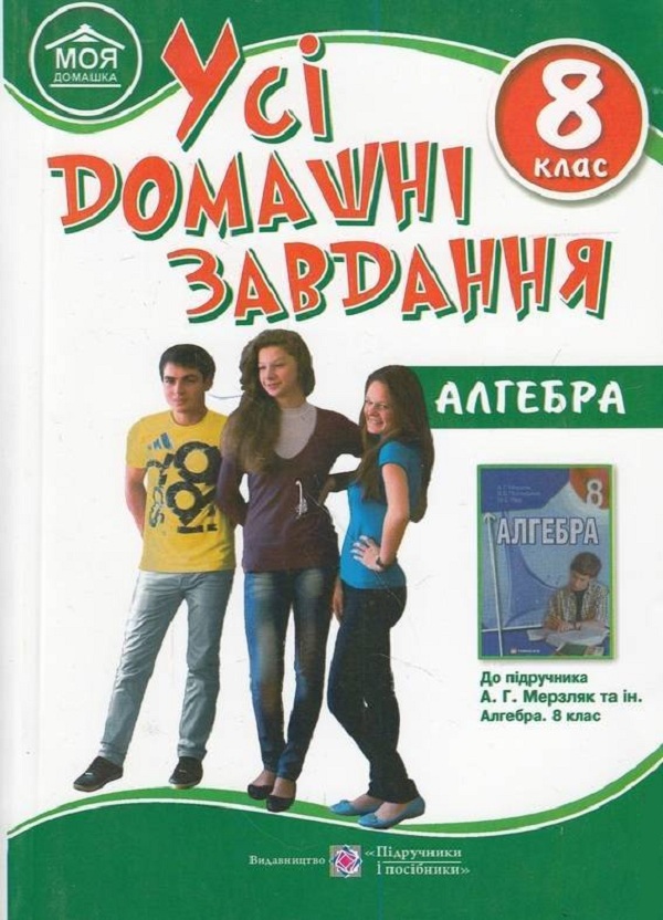 Бумажная книга «Усі домашні завдання: Алгебра. 8 клас», автор Ярослав Гапьюк - фото №1
