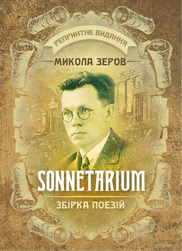 Бумажная книга «Sonnetarium. Збірка поезій», автор Николай Зеров - фото №1