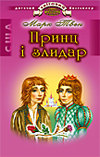 Паперова книга «Принц і злидар», автор Марк Твен - фото №1