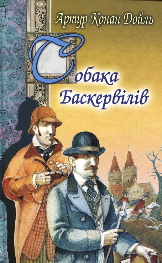 Паперова книга «Собака Баскервілів», автор Артур Конан Дойл - фото №1