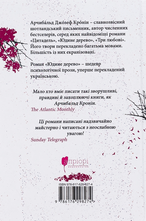 Бумажная книга «Юдине дерево», автор Арчибалд Джозеф Кронин - фото №1