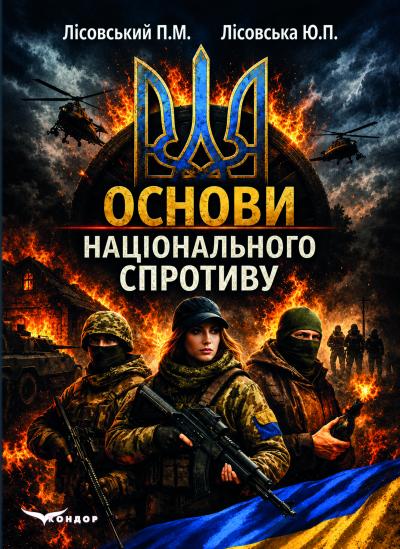 Бумажная книга «Основи національного спротиву», авторов Пётр Лисовский, Юлия Лисовская - фото №1