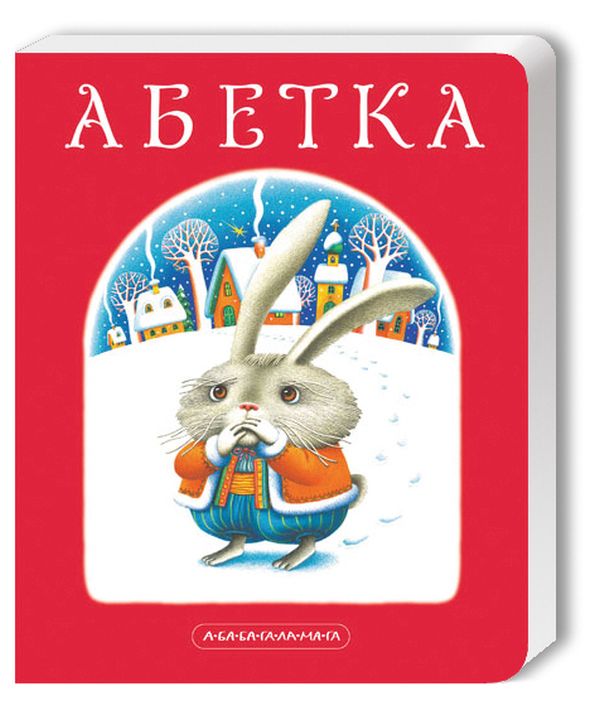 Паперова книга «Абетка (комплект із 2 книг)», автор Іван Малкович - фото №1