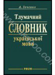 Паперова книга «Тлумачний словник української мови», автор Анатолій Івченко - фото №1