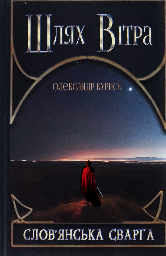Паперова книга «Шлях Вітра. Книга 1. Слов'янська сварга», автор Олександр Курись - фото №1