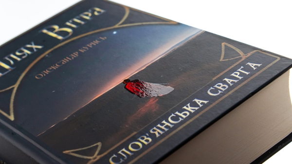 Паперова книга «Шлях Вітра. Книга 1. Слов'янська сварга», автор Олександр Курись - фото №1