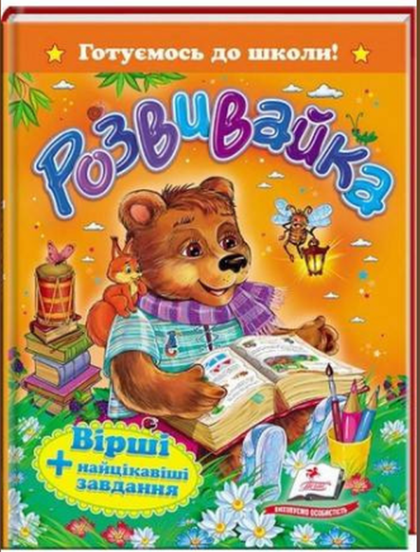 Книга Розвивайка. Вірші + найцікавіші завдання