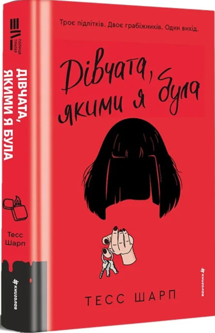 Паперова книга «Дівчата, якими я була», автор Тесс Шарп - фото №1