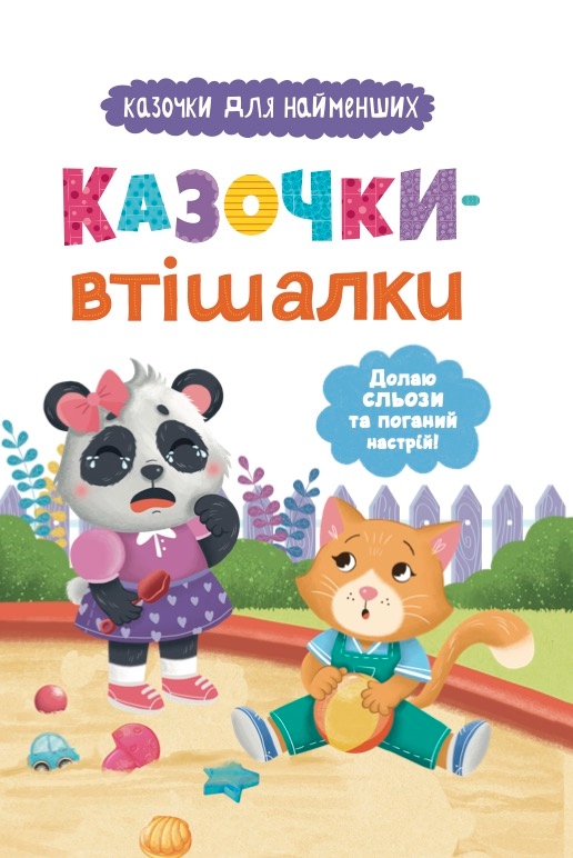 Бумажная книга «Казочки-втішалки. Долаю сльози та поганий настрій!», автор Ольга Юровская - фото №1