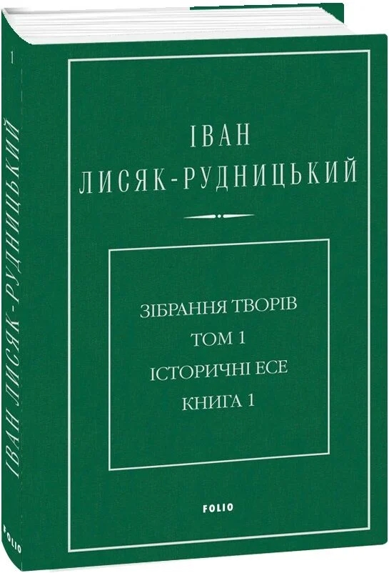 Бумажная книга «Зібрання творів у 4-х томах. Том 1. Історичні есе. Книга 1», автор Иван Лисяк-Рудницкий - фото №1
