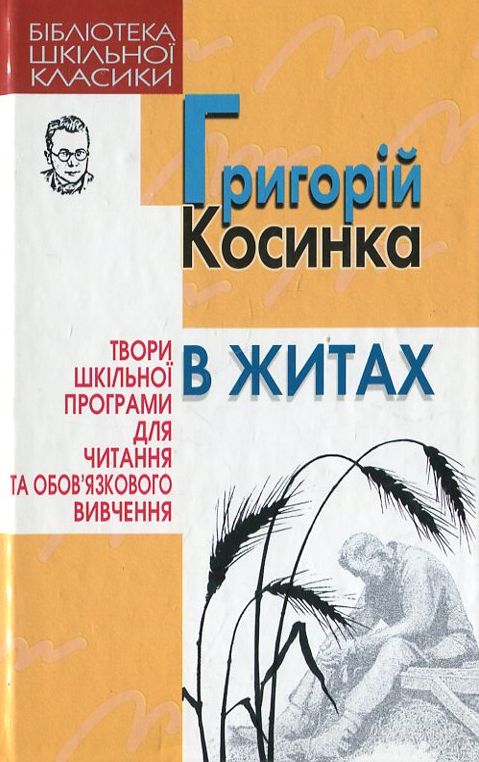 Бумажная книга «В житах», автор Григорий Косынка - фото №1
