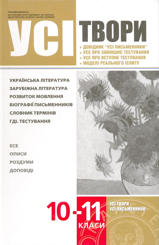 Паперова книга «Усі твори. 10-11 класи» - фото №1