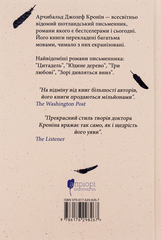 Паперова книга «Три любові», автор Арчібалд Джозеф Кронін - фото №1