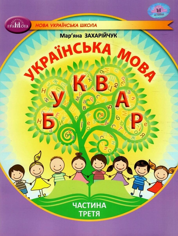 Бумажная книга «Українська мова. 1 клас. Буквар. Частина 3», автор Марьяна Захарийчук - фото №1