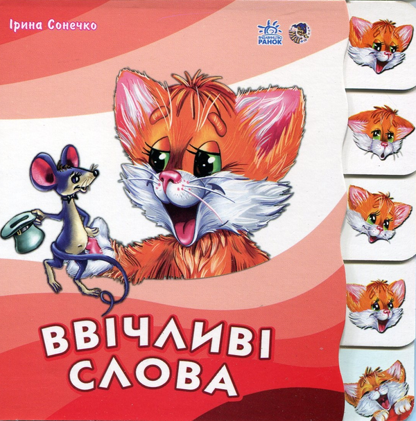 Бумажная книга «Ввічливі слова», автор Ирина Солнышко - фото №1