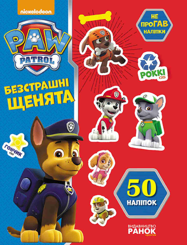 [object Object] «Щенячий патруль. Безстрашні щенята» - фото №1
