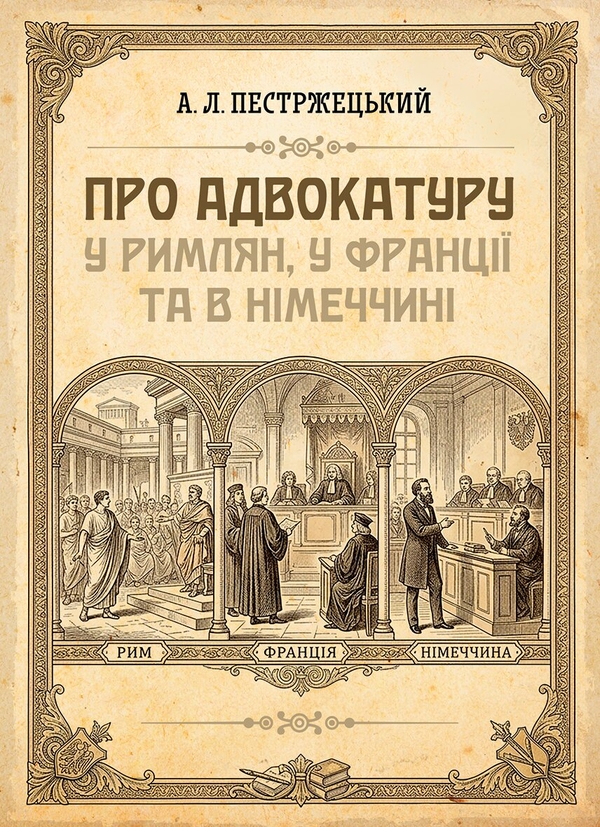 Книга Про адвокатуру у римлян, у Франції та в Німеччині