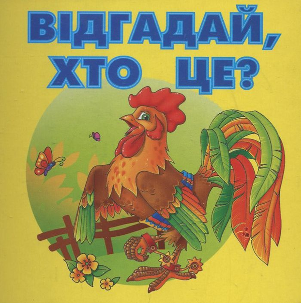 Книга Відгадай, хто це?