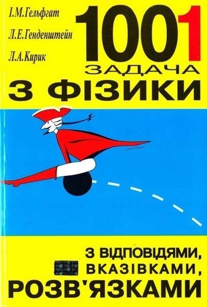 [object Object] «Фізика. 1001 задача. З відповідями, вказівками, розв’язками», авторів Ілля Гельфгат, Лев Генденштейн, Леонід Кирик - фото №1