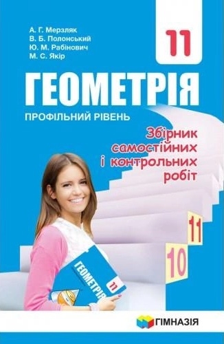 [object Object] «Геометрія. 11 клас. Збірник самостійних і контрольних робіт. Профільний рівень», авторів Аркадій Мерзляк, Віталій Полонський, Юхим Рабінович, Михайло Якір - фото №1