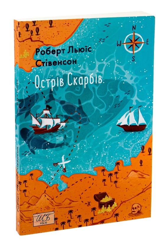 Бумажная книга «Острів Скарбів», автор Роберт Льюис Стивенсон - фото №1