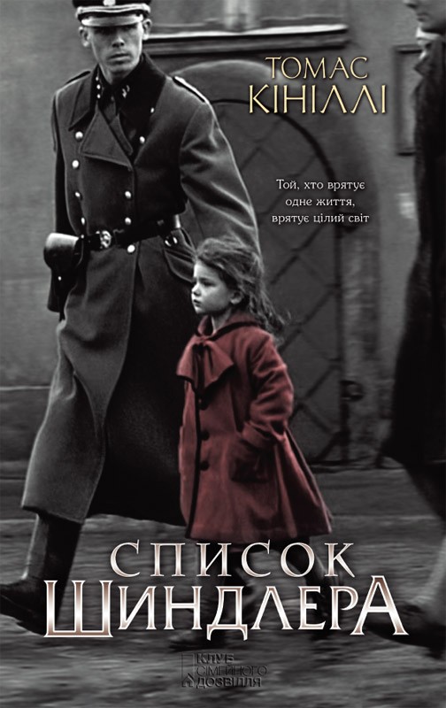 Электронная книга «Список Шиндлера», автор Томас Кинилли - фото №1