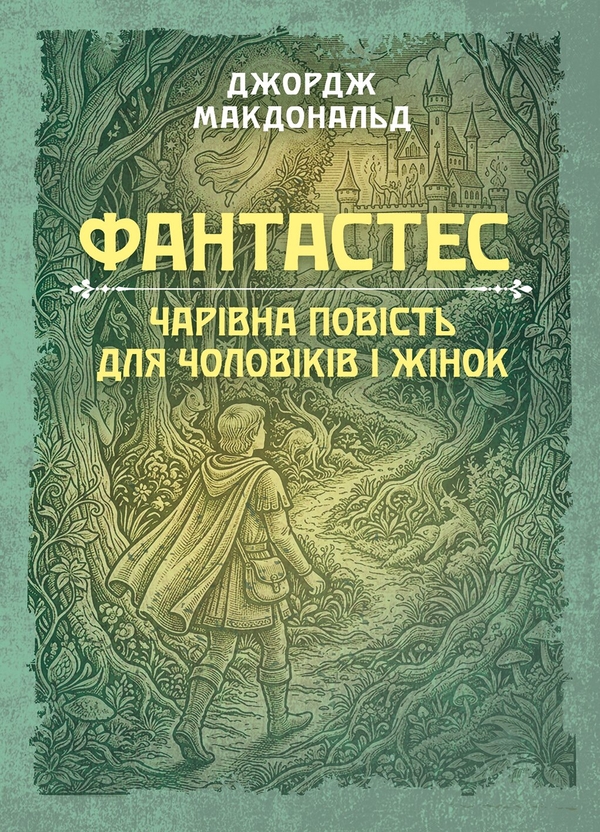 Паперова книга «Фантастес. Чарівна повість для чоловіків і жінок », автор Джордж Макдональд - фото №1