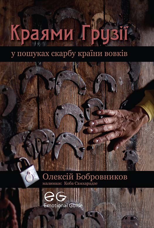 Електронна книга «Краями Грузії», автор Олексій Бобровніков - фото №1