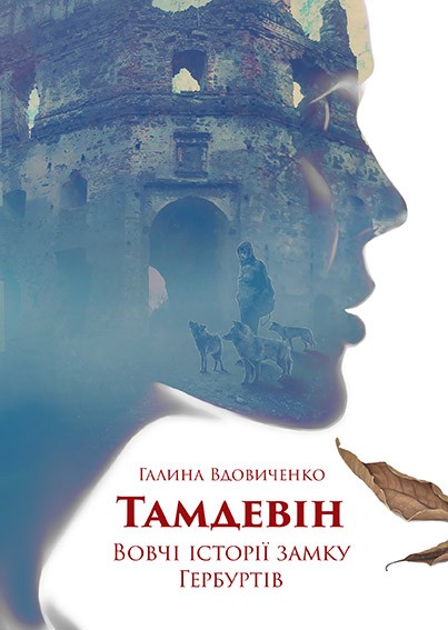 Електронна книга «Тамдевін. Вовчі історії замку Гербуртів», автор Галина Вдовиченко - фото №1