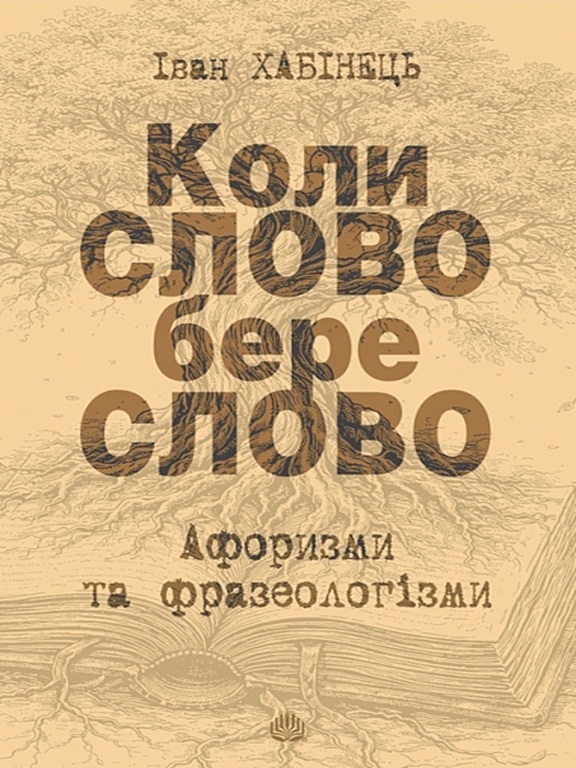 Бумажная книга «Коли СЛОВО бере слово. Афоризми та фразеологізми», автор Иван Хабинец - фото №1