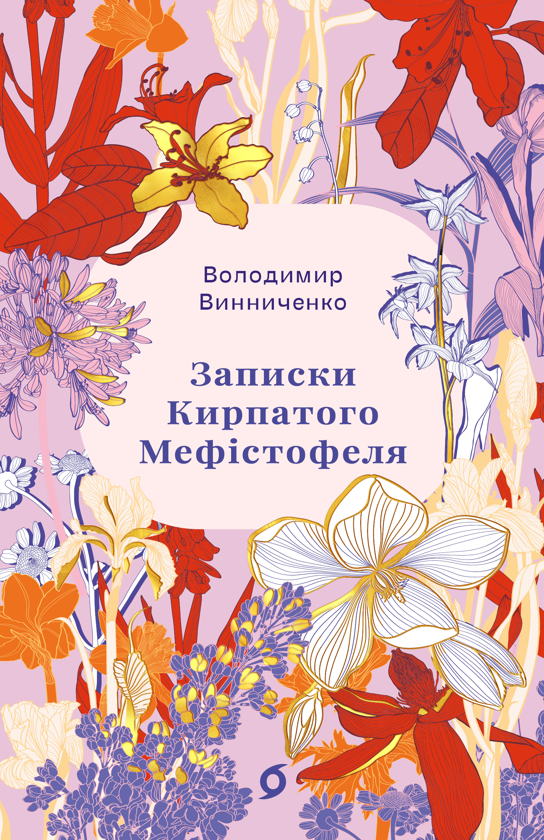 Паперова книга «Записки Кирпатого Мефістофеля», автор Володимир Винниченко - фото №1