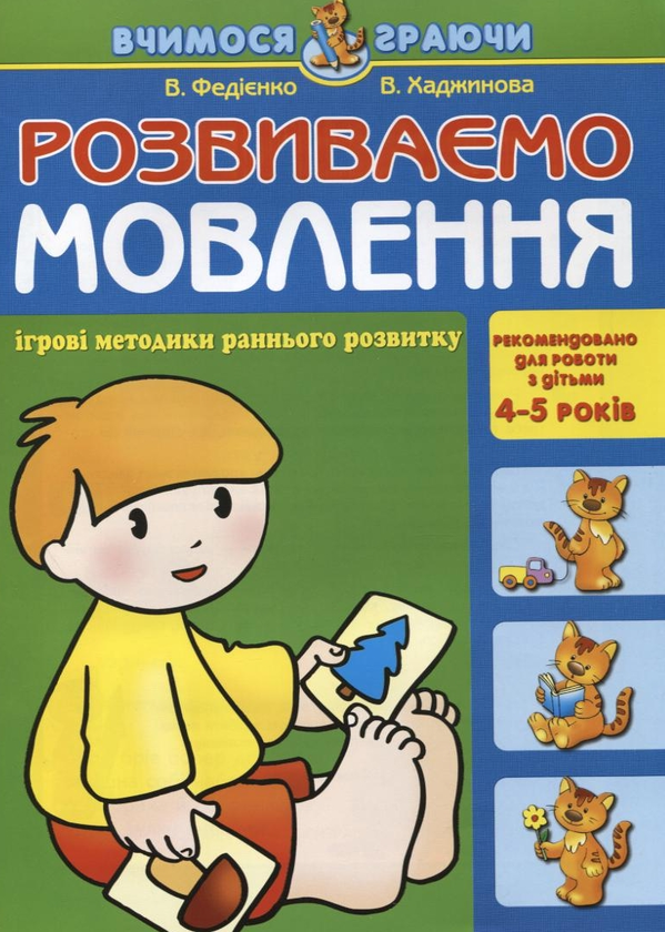 [object Object] «Розвиваємо мовлення. Для дітей 4-5 років», авторів Василь Федієнко, Вероніка Хаджинова - фото №1