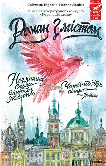 Електронна книга «Роман з містом», авторів Світлана Горбань, Наталя Лапіна - фото №1