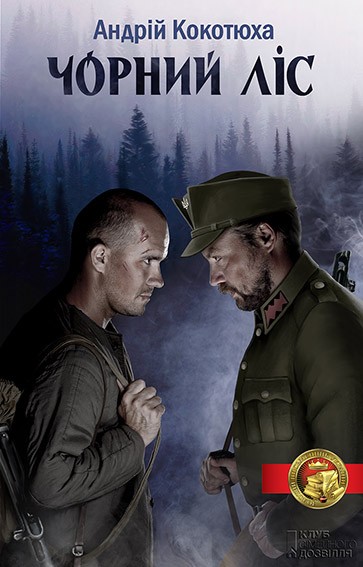 Електронна книга «Чорний ліс», автор Андрій Кокотюха - фото №1