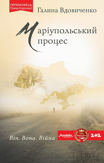 Електронна книга «Маріупольський процес», автор Галина Вдовиченко - фото №1