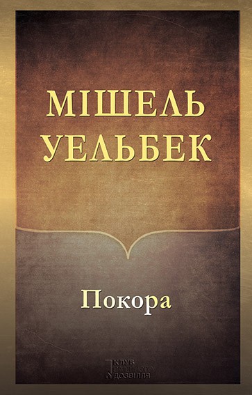 Електронна книга «Покора», автор Мішель Уельбек - фото №1