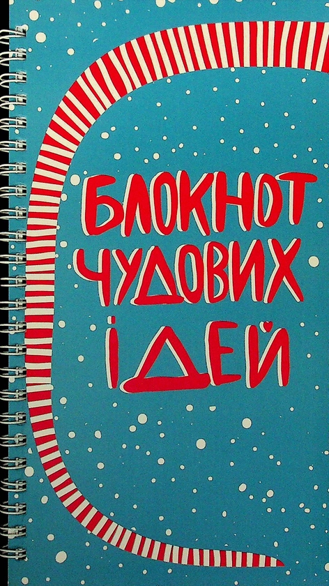 Книга Блокнот чудових ідей