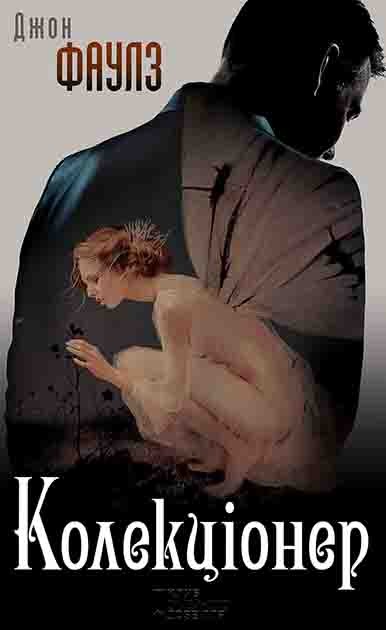 Електронна книга «Колекціонер», автор Джон Фаулз - фото №1