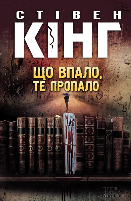 Электронная книга «Що впало, те пропало», автор Стивен Кинг - фото №1