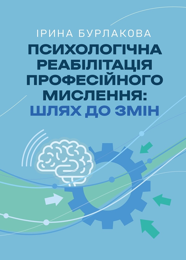 Бумажная книга «Психологічна реабілітація професійного мислення. Шлях до змін», автор Ирина Бурлакова - фото №1