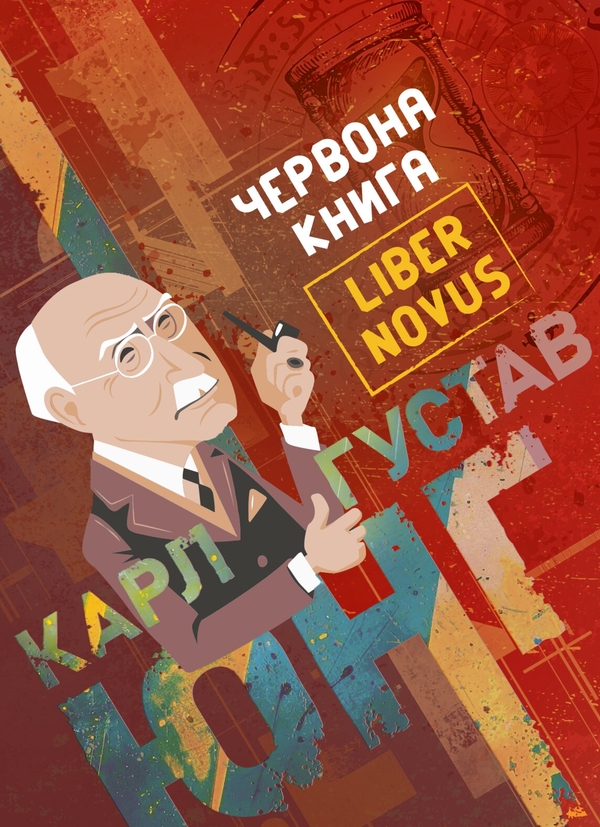 Бумажная книга «Червона книга (Liber Novus)», автор Карл Густав Юнг - фото №1
