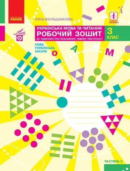 [object Object] «Українська мова та читання. 3 клас. Робочий зошит. Частина 2. До підручника І. О. Большакової, М. С. Пристінської», автор Інна Большакова - фото №1