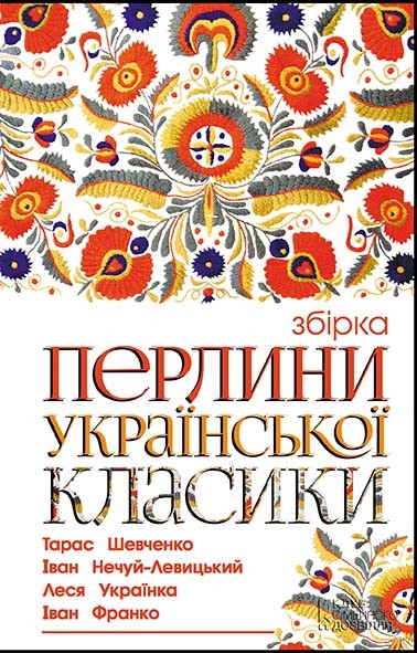 Электронная книга «Перлини української класики», авторов Иван Франко, Тарас Шевченко, Леся Украинка - фото №1
