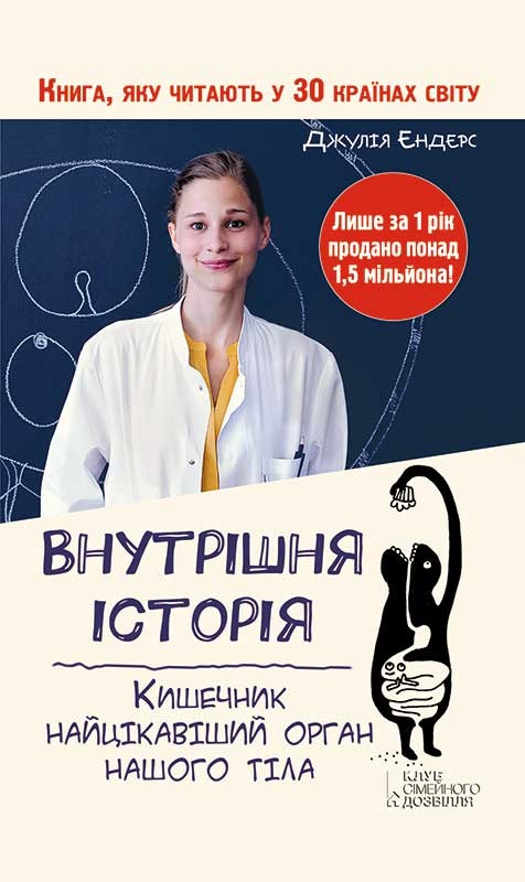 Електронна книга «Внутрішня історія. Кишечник — найцікавіший орган нашого тіла», автор Джулія Ендерс - фото №1
