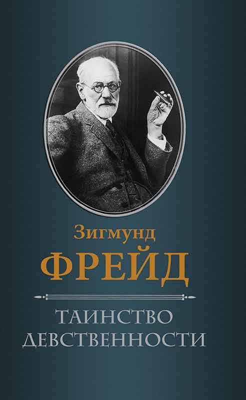 [object Object] «Таинство девственности», автор Зиґмунд Фройд - фото №1