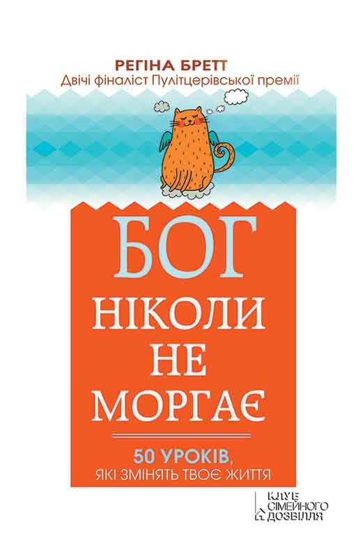 Електронна книга «Бог ніколи не моргає. 50 уроків, які змінять твоє життя», автор Регіна Бретт - фото №1