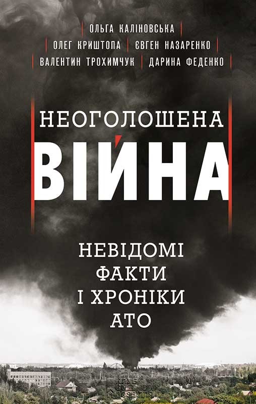 Електронна книга «Неоголошена війна. Невідомі факти і хроніки АТО», авторів Олег Криштопа, Ольга Калиновская, Евгений Назаренко, Валентин Трохимчук, Дарина Феденко - фото №1