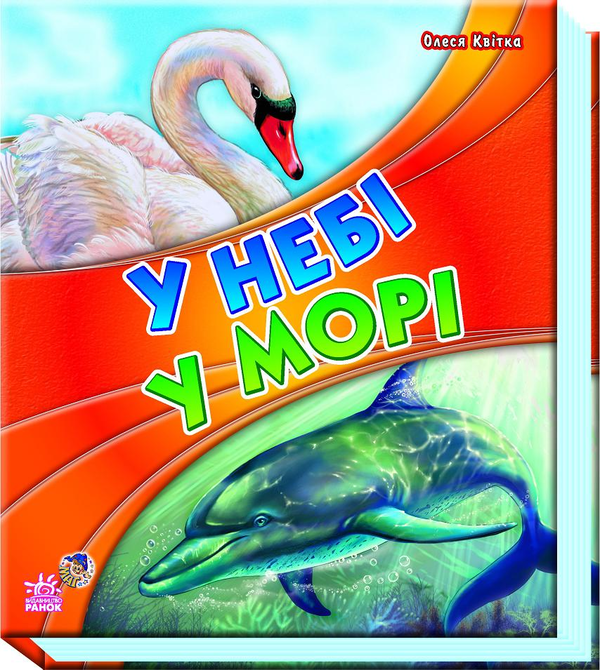 Книга У небі, у морі