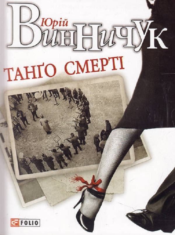 Бумажная книга «Танго смерті», автор Юрий Винничук - фото №1